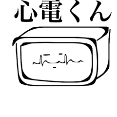 心電くん