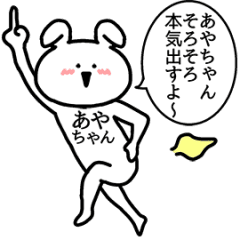 動く！あやちゃんの名前スタンプ