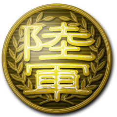 陸軍の軍服のボタン