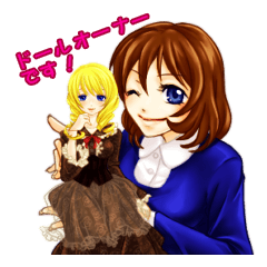 ドールオーナーな私達