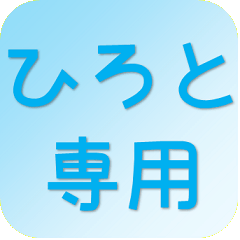 ひろとさん専用吹き出しスタンプ