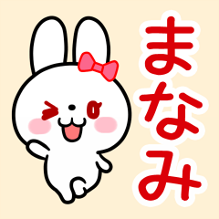 「まなみ」ちゃん用 白うさぎ