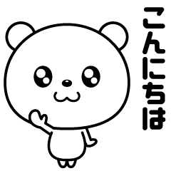 丁寧な言葉のちびっくま