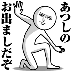 あつしの真顔の名前スタンプ