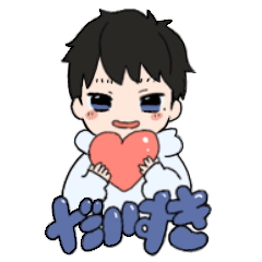 きみのスタンプ（彼氏）