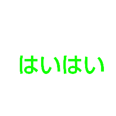 ただ普通のスタンプ