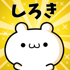 しろきに使える動くスタンプ