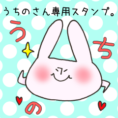 うちのさん専用スタンプ