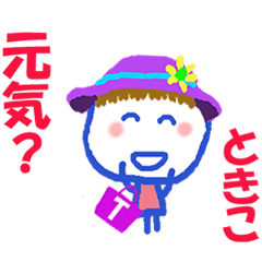 ときこちゃんの名前スタンプ