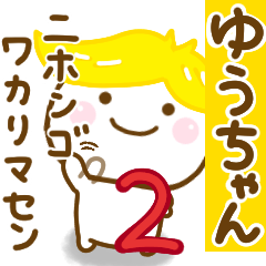 ゆうちゃんが使う名前スタンプだよ 2
