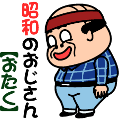 昭和のおじさん【おたく】