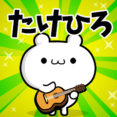 たけひろさん用！高速で動く名前スタンプ