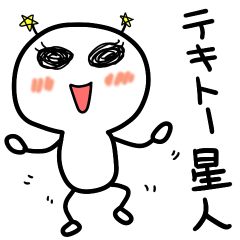テキトー星人