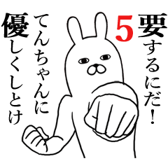 てんちゃんが使う面白名前スタンプ5