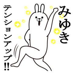 みゆきの最強名前スタンプ