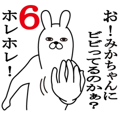 みかちゃんが使う面白名前スタンプ6