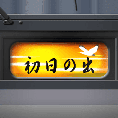 幕式ヘッドマーク ( 特急グレー ) お正月