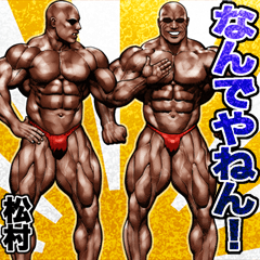 松村専用 関西マッチョスタンプ