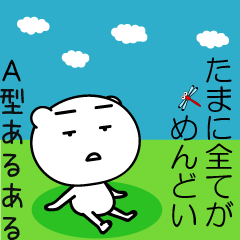 私A型なので(A型あるある)再販