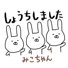 みこちゃん専用スタンプ（うさぎ）