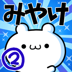 みやけさん用！高速で動く名前スタンプ２