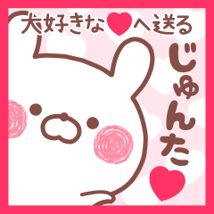 大好きなじゅんた❤へ送る名前スタンプ