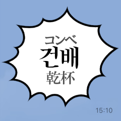 ふきだしで韓国語