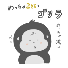 めっちゃこいごりら