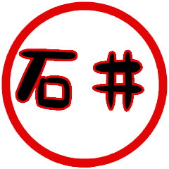 名前スタンプ【石井】はんこ