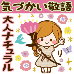 大人ナチュラル♡かわいい気づかい敬語