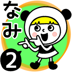 お名前スタンプ【なみ】Vol.2