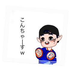 おもっちゃんのスタン