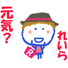 れいらちゃんの名前スタンプ