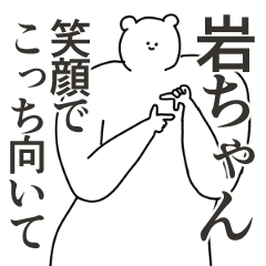 岩ちゃんに送る大好きとほめるスタンプ