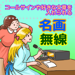 無線が名画に入ったら<メッセージスタンプ>