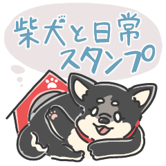 柴犬と日常スタンプ