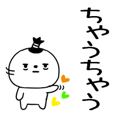 関西弁スタンプ☆チョンマゲ☆15