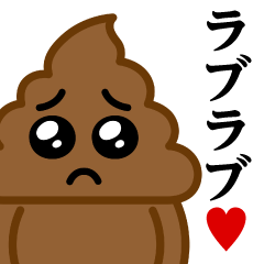うんこぴえん♥ラブラブスタンプ