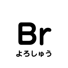 使いやすい元素　雑談