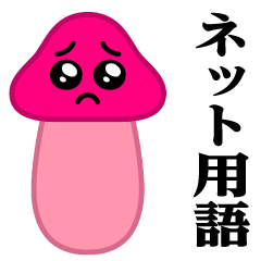 ぴえんMAX-きのこ♥ネット用語スタンプ