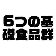 6つの基礎食品群のスタンプ