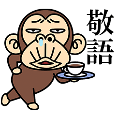 イラッとお猿さん★よく使う【敬語】