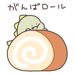 ぼくは、きょうりゅう【ダジャレ】②