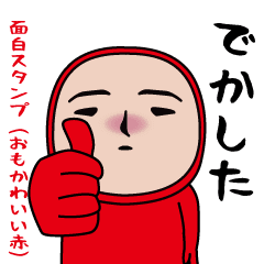 いつもの面白スタンプ(おもかわいい赤)
