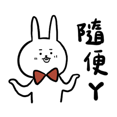 兔さんと赤い蝶々結びよ