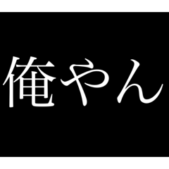 もやすたn