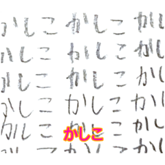 かしこ スタンプ