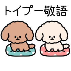 トイプーしか勝たん（敬語）