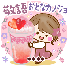 大人かわいい敬語〜おとなカノジョ ☆再版