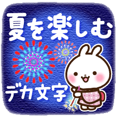 夏を楽しむデカ文字スタンプ